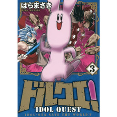 ドルクエ！　ＩＤＯＬ－ＯＴＡ　ＳＡＶＥ　ＴＨＥ　ＷＯＲＬＤ！？　３
