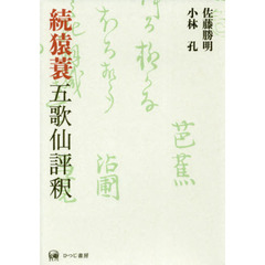 続猿蓑五歌仙評釈