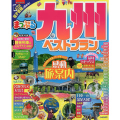 まっぷる 九州ベストプラン　〔２０１７〕