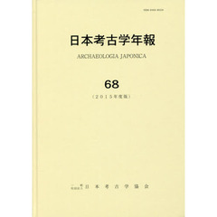 日本考古学年報　６８（２０１５年度版）