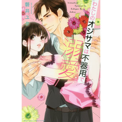 わたしのオジサマは不器用で溺愛