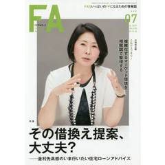 ＦＡ　ＦＡＮいっぱいのＦＰになるための情報誌　２０１７．７　その借換え提案、大丈夫？　金利先高感のいま行いたい住宅ローンアドバイス