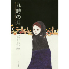 九時の月