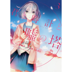 君と時計と嘘の塔　３
