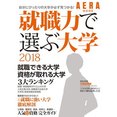 就職力で選ぶ大学　自分にぴったりの大学が必ず見つかる！　２０１８
