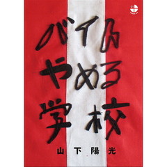 バイトやめる学校