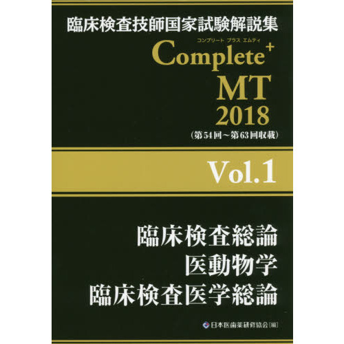 送料無料 - 臨床検査技師国家試験解説集 Complete+MT Complete+MT 2024 