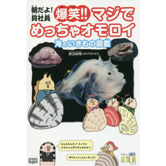 朝だよ！貝社員爆笑！！マジでめっちゃオモロイ海のいきもの図鑑