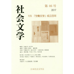 社会文学　第４６号　特集「労働文学」成立百年
