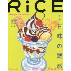 ＲｉＣＥ　ｌｉｆｅｓｔｙｌｅ　ｆｏｒ　ｆｏｏｄｉｅｓ　Ｎｏ０４（２０１７ＳＵＭＭＥＲ）　特集甘味の誘惑