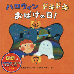 ＬａＱ＆ハロウィンドキドキおばけの日！セ