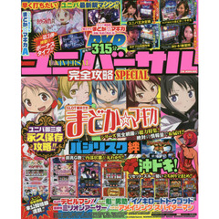 ユニバーサル完全攻略ＳＰＥＣＩＡＬ　ＳＬＯＴ魔法少女まどか☆マギカ・バジ絆・沖ドキ！永久保存攻略！！
