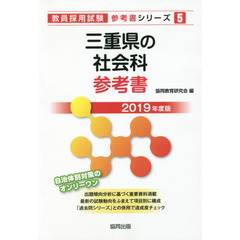 三重県の社会科参考書　２０１９年度版