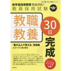 教職教養30日完成 (2019年度版 Pass Line突破シリーズ)