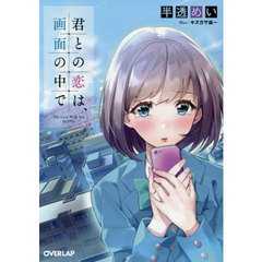 君との恋は、画面の中で