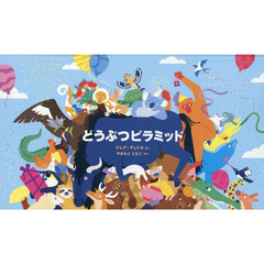 どうぶつピラミッド