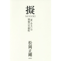 擬　「世」あるいは別様の可能性