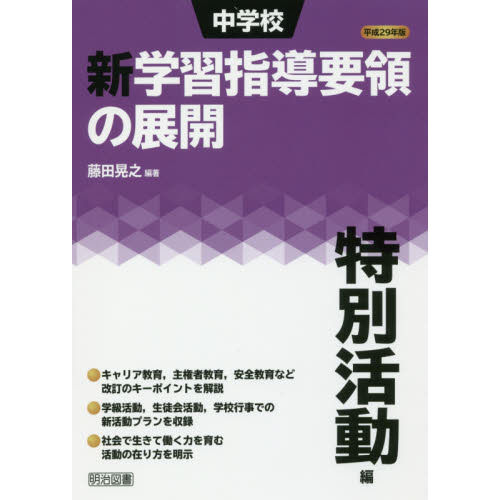 中学校新学習指導要領の展開 平成２９年版特別活動編 通販｜セブン