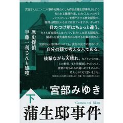 蒲生邸事件　下　新装版
