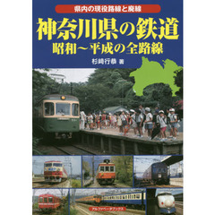 神奈川県の鉄道　昭和～平成の全路線　県内の現役路線と廃線