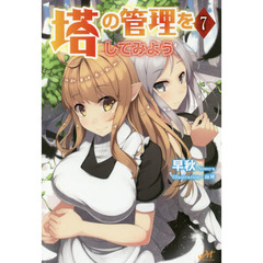 塔の管理をしてみよう　７