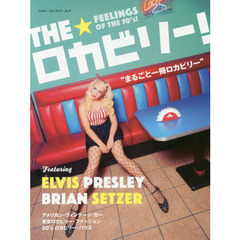 ＴＨＥ★ロカビリー！　まるごと一冊ロカビリー