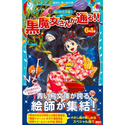6年1組黒魔女さんが通る！！ 04 呪いの七夕姫！ 通販