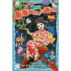 ６年１組黒魔女さんが通る！！　０４　呪いの七夕姫！