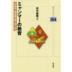 ミャンマーの教育　学校制度と教育課程の現在・過去・未来