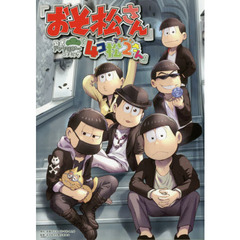 「おそ松さん」公式アンソロジーコミック『４コ松２さん』