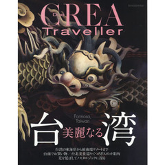 美麗なる台湾(CREA Due Traveller)