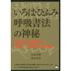 いろは・ひふみ呼吸書法の神秘　森羅万象を創造する「言霊／共振共鳴」の現象