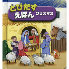 とびだすえほんクリスマス