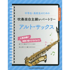 中学生・高校生のための吹奏楽自主練レパートリーアルト・サックス　人気３０曲で演奏の幅をひろげよう！