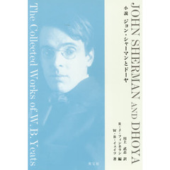 小説ジョン・シャーマンとドーヤ