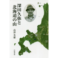 深田久弥と北海道の山