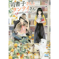 司書子さんとタンテイさん　木苺はわたしと犬のもの