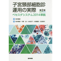 子宮頸部細胞診運用の実際　ベセスダシステム２０１４準拠　第２版