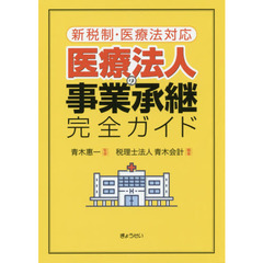 医療法人の事業承継完全ガイド　新税制・医療法対応