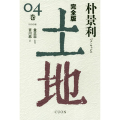 土地　完全版　０４巻