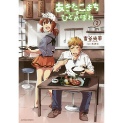 あきたこまちにひとめぼれ　２