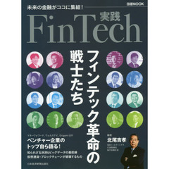 実践FinTech フィンテック革命の戦士たち (日経ムック)