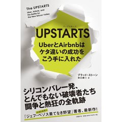 UPSTARTS UberとAirbnbはケタ違いの成功をこう手に入れた