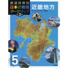 都道府県別日本の地理データマップ　５　第３版　近畿地方