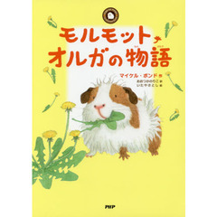 モルモット・オルガの物語