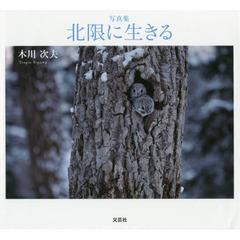 北限に生きる　写真集