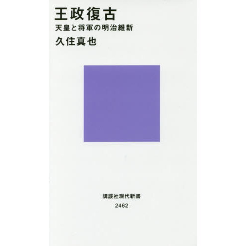 王政復古 天皇と将軍の明治維新 通販｜セブンネットショッピング