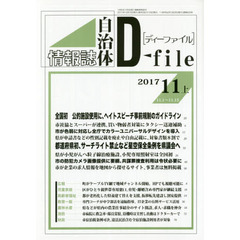 自治体情報誌ディーファイル　２０１７．１１上