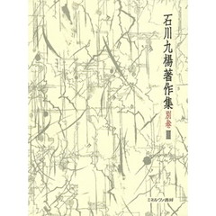 石川九楊著作集　別巻３　遠望の地平　未収録論考