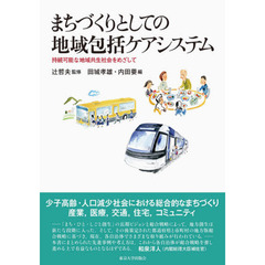 まちづくりとしての地域包括ケアシステム　持続可能な地域共生社会をめざして